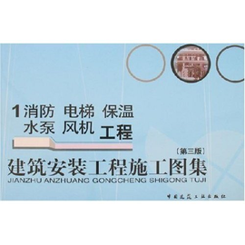 建筑安装工程施工图集1:消防电梯保温水泵风机工程